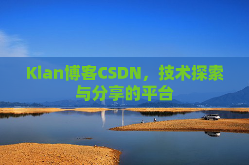 Kian博客CSDN，技术探索与分享的平台